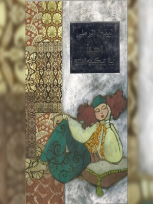 cover image of أهلاً يا بكوات